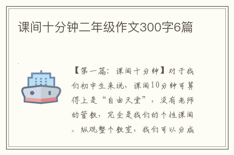 课间十分钟二年级作文300字6篇