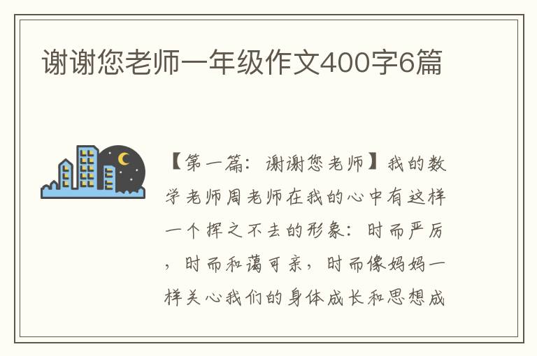 谢谢您老师一年级作文400字6篇