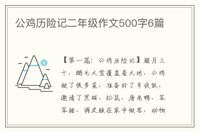 公鸡历险记二年级作文500字6篇