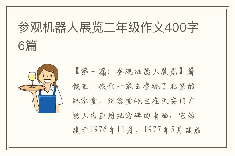 参观机器人展览二年级作文400字6篇