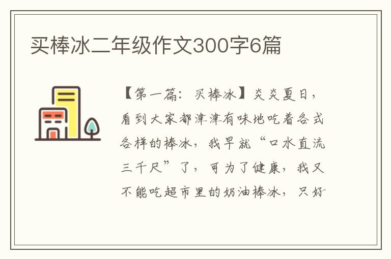 买棒冰二年级作文300字6篇