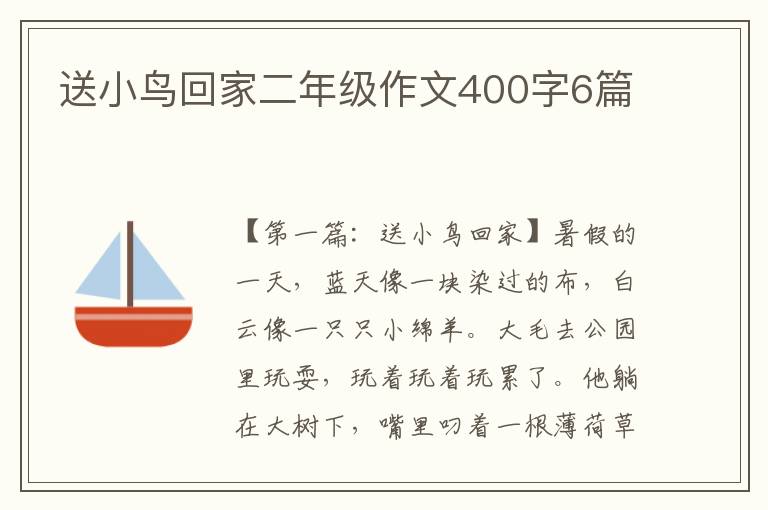 送小鸟回家二年级作文400字6篇