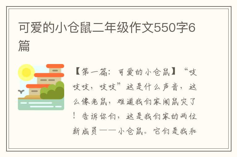 可爱的小仓鼠二年级作文550字6篇