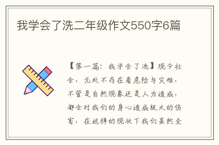 我学会了洗二年级作文550字6篇