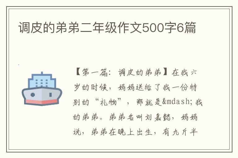 调皮的弟弟二年级作文500字6篇