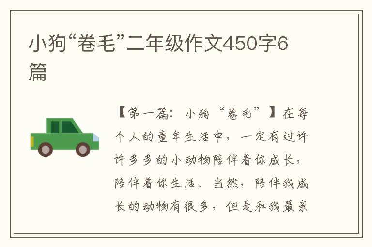 小狗“卷毛”二年级作文450字6篇