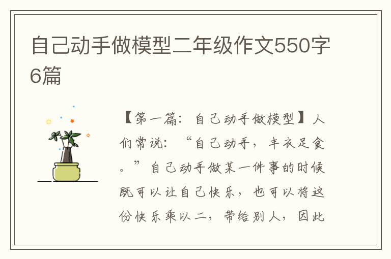 自己动手做模型二年级作文550字6篇