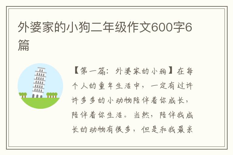 外婆家的小狗二年级作文600字6篇