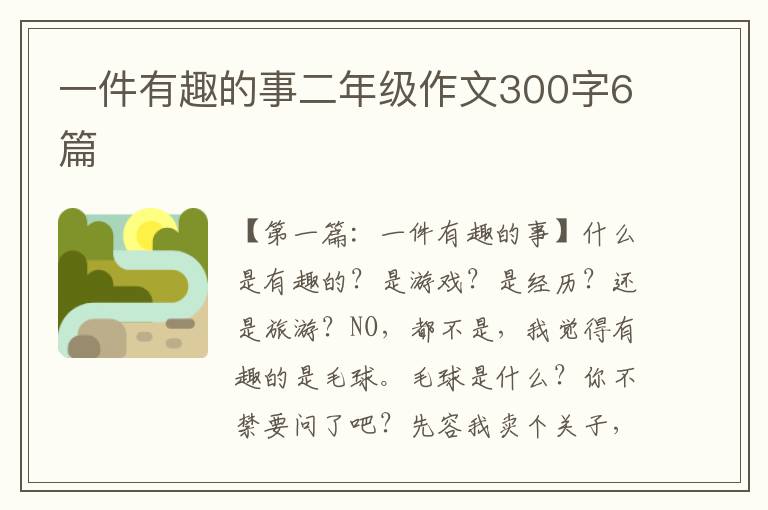 一件有趣的事二年级作文300字6篇