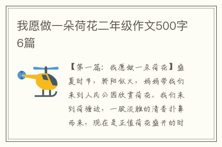 我愿做一朵荷花二年级作文500字6篇