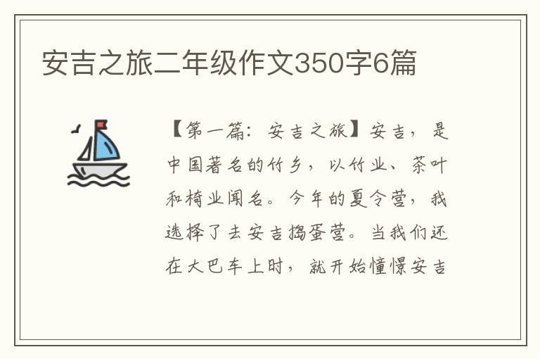 安吉之旅二年级作文350字6篇