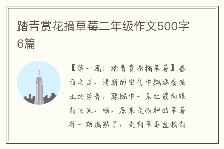 踏青赏花摘草莓二年级作文500字6篇