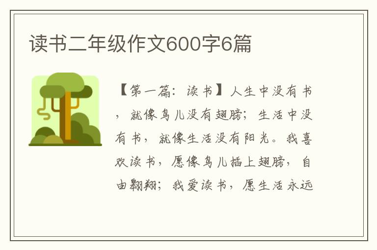 读书二年级作文600字6篇