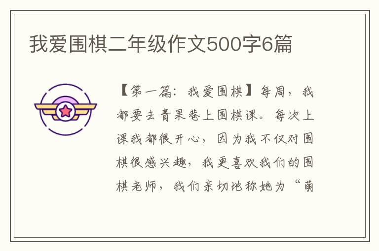 我爱围棋二年级作文500字6篇