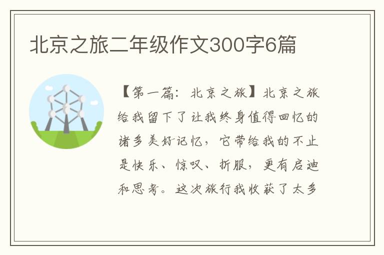 北京之旅二年级作文300字6篇