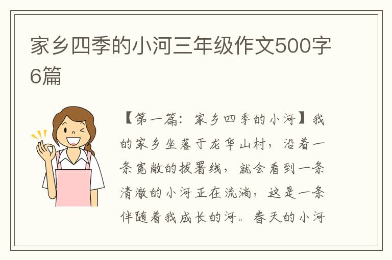 家乡四季的小河三年级作文500字6篇