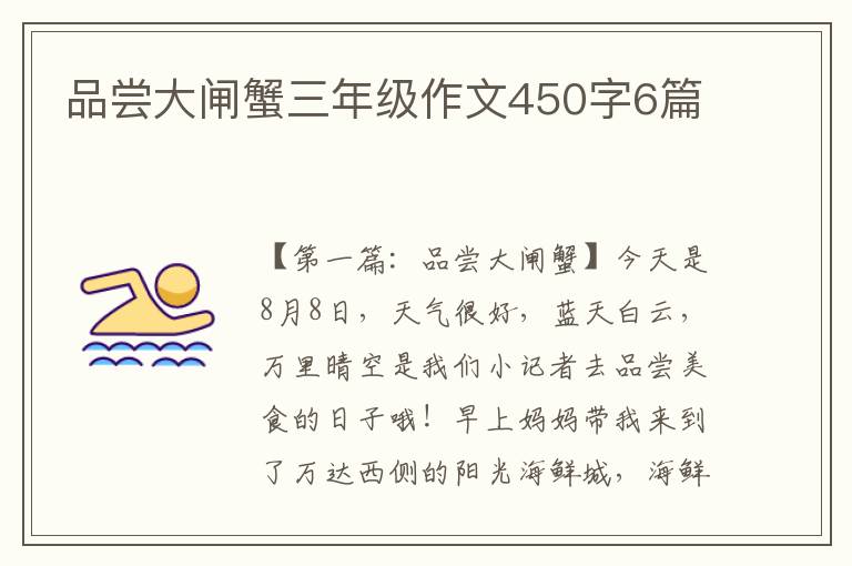 品尝大闸蟹三年级作文450字6篇