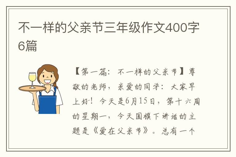 不一样的父亲节三年级作文400字6篇