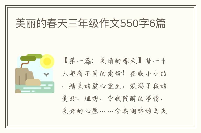 美丽的春天三年级作文550字6篇