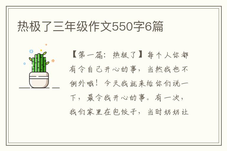 热极了三年级作文550字6篇