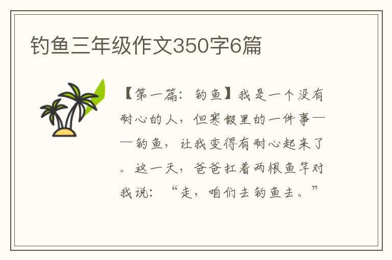 钓鱼三年级作文350字6篇