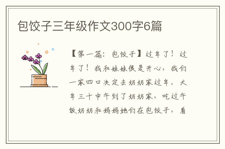 包饺子三年级作文300字6篇