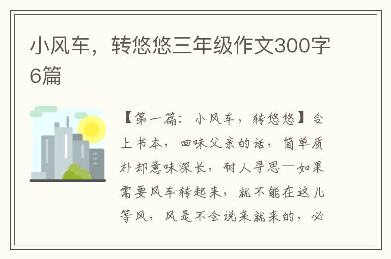 小风车，转悠悠三年级作文300字6篇