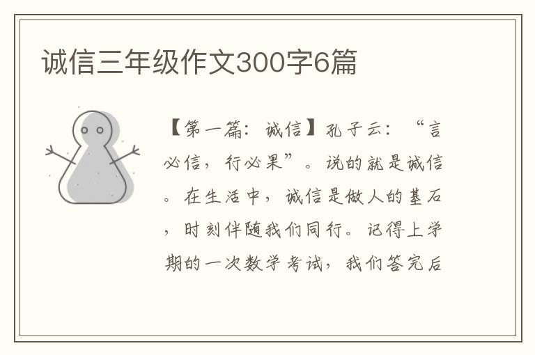 诚信三年级作文300字6篇