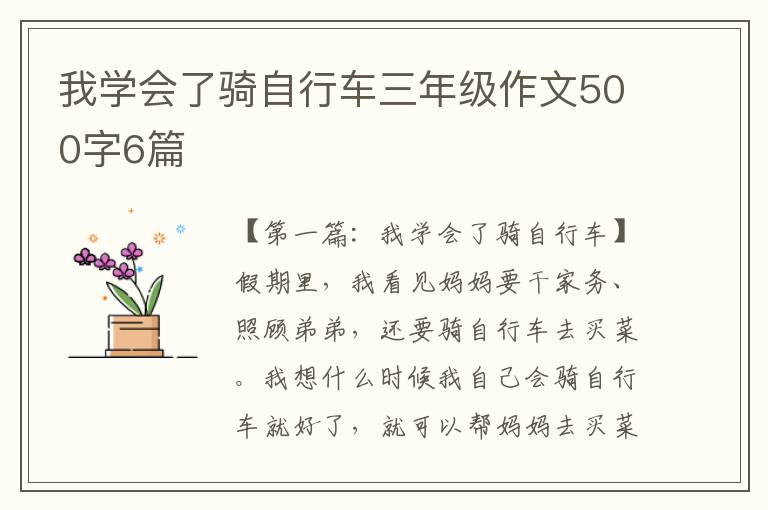 我学会了骑自行车三年级作文500字6篇