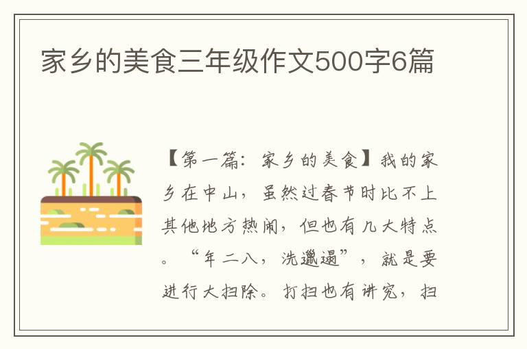 家乡的美食三年级作文500字6篇