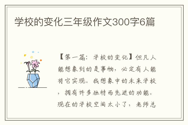 学校的变化三年级作文300字6篇