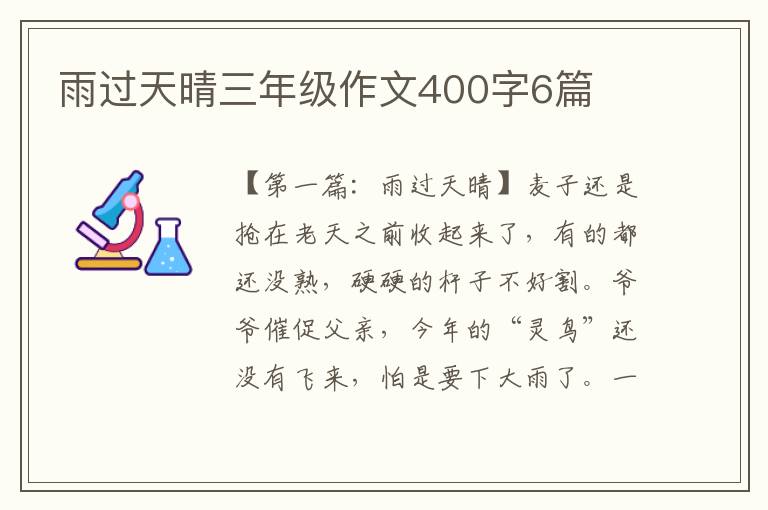 雨过天晴三年级作文400字6篇