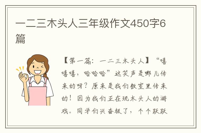 一二三木头人三年级作文450字6篇