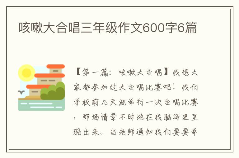 咳嗽大合唱三年级作文600字6篇