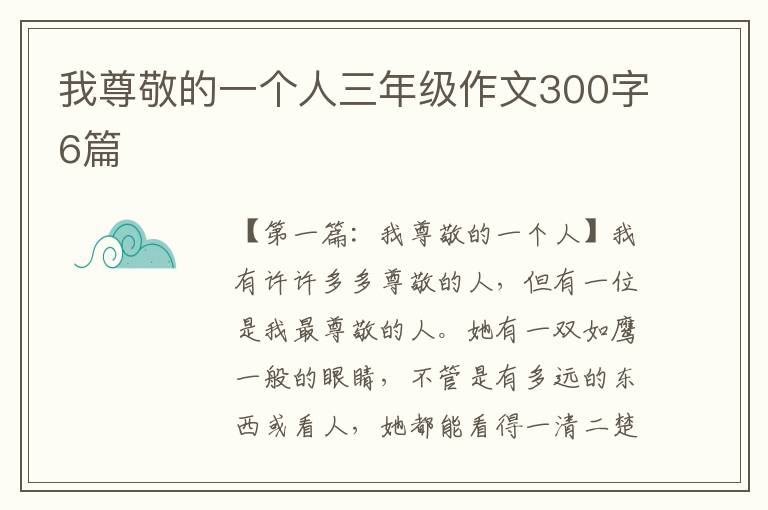 我尊敬的一个人三年级作文300字6篇