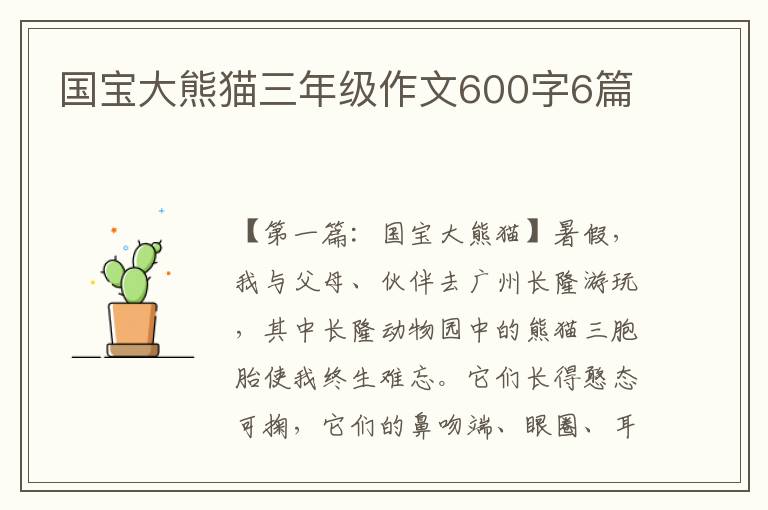 国宝大熊猫三年级作文600字6篇