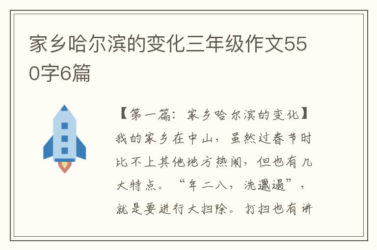 家乡哈尔滨的变化三年级作文550字6篇