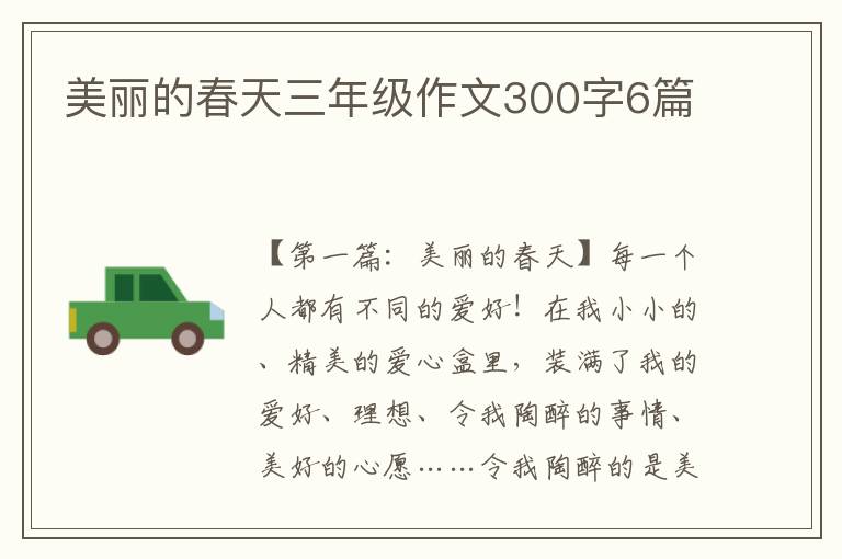 美丽的春天三年级作文300字6篇