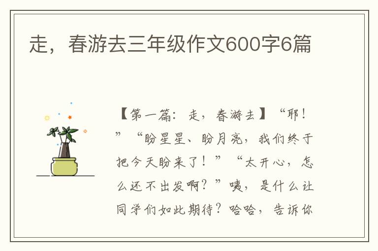 走，春游去三年级作文600字6篇