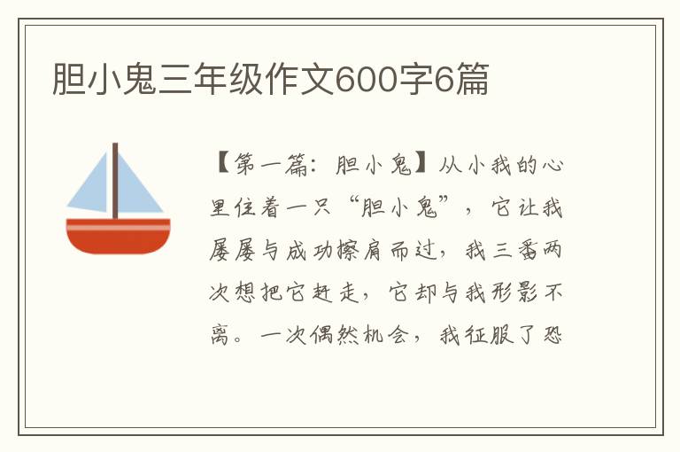 胆小鬼三年级作文600字6篇