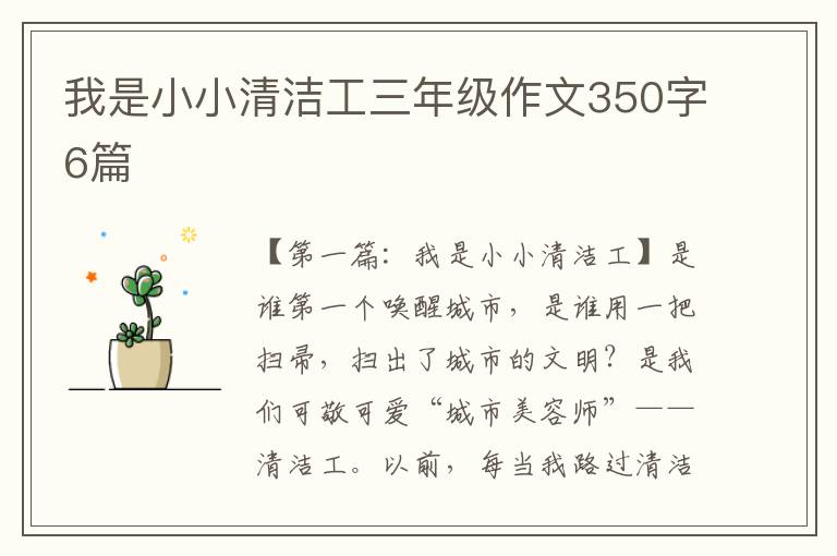 我是小小清洁工三年级作文350字6篇