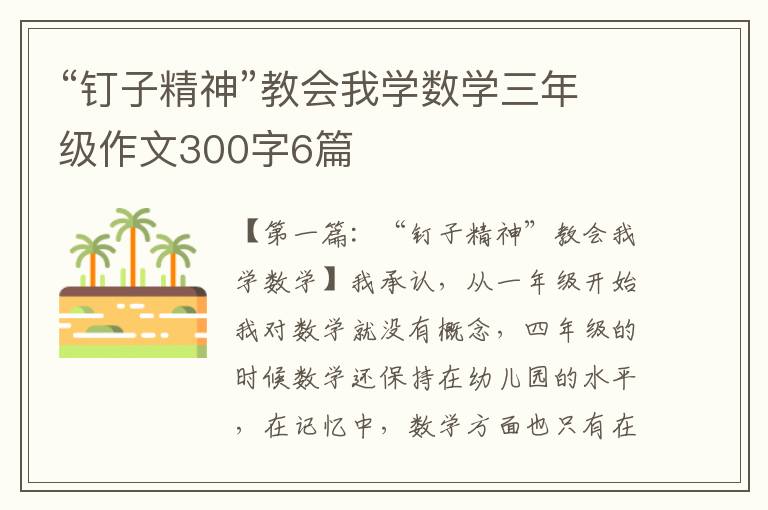 “钉子精神”教会我学数学三年级作文300字6篇