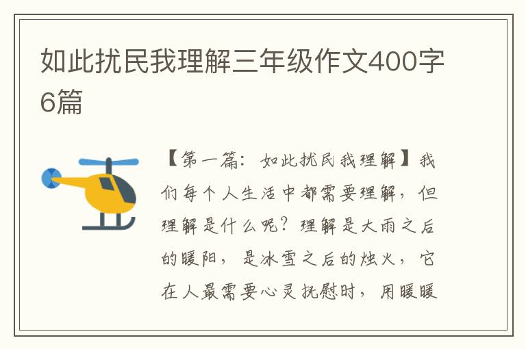 如此扰民我理解三年级作文400字6篇