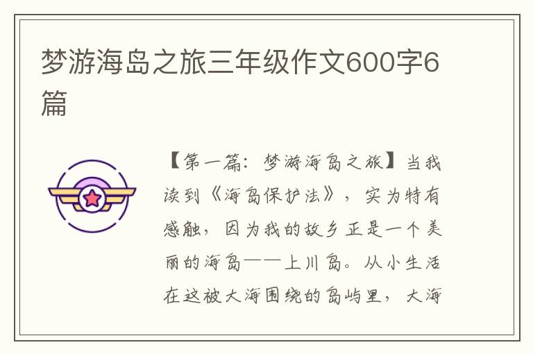 梦游海岛之旅三年级作文600字6篇