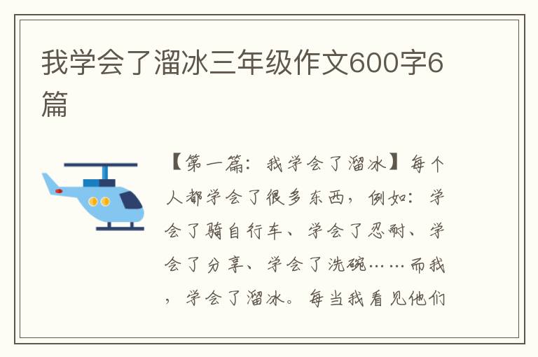 我学会了溜冰三年级作文600字6篇