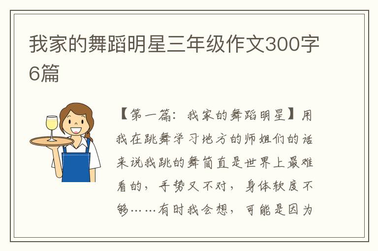 我家的舞蹈明星三年级作文300字6篇