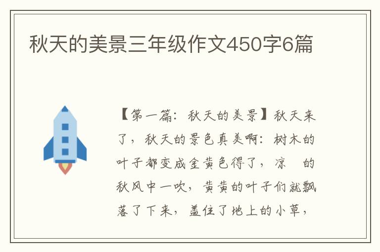 秋天的美景三年级作文450字6篇