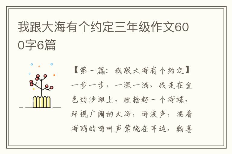 我跟大海有个约定三年级作文600字6篇