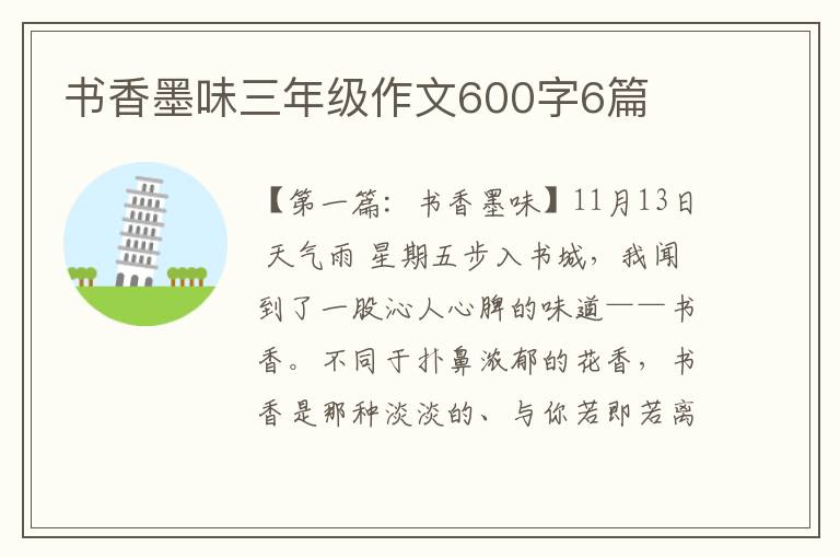 书香墨味三年级作文600字6篇