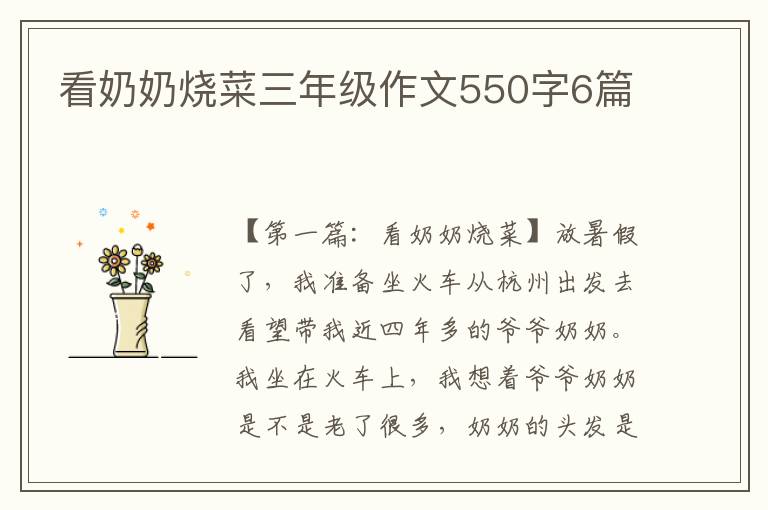 看奶奶烧菜三年级作文550字6篇